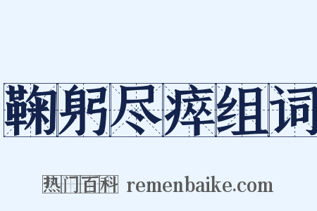 鞠躬尽瘁组词是什么意思的图片